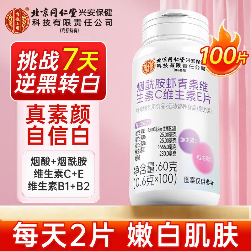 内廷上用北京同仁堂维生素c+e+烟酰胺咀嚼片 烟酰胺男士专用女士美白100片