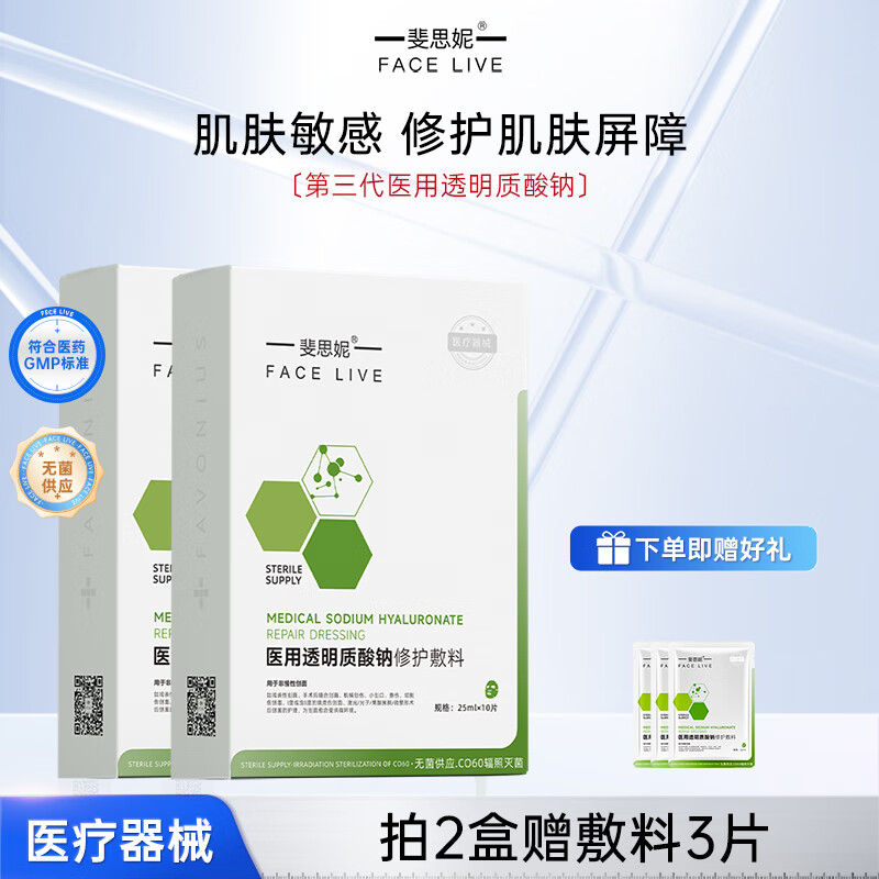 斐思妮二类绿膜医用透明质酸钠修护贴医用级别护肤术后泛红医疗器械敷料 2盒【赠同款面膜3片】