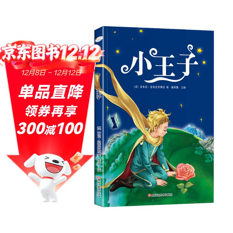 小王子 彩图注音版 同步课外阅读书小学生 小学生一二三年级 课外阅读书籍 世界经典儿童文学