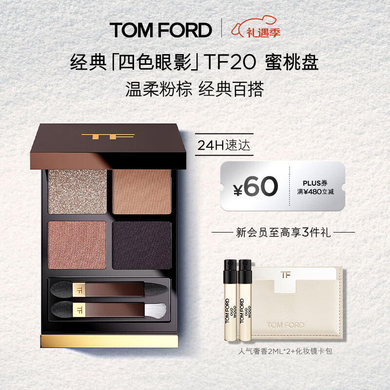 TOM FORD幻魅四色TF眼影盘20琉光蜜桃盘10g 化妆品生日礼物女送女友