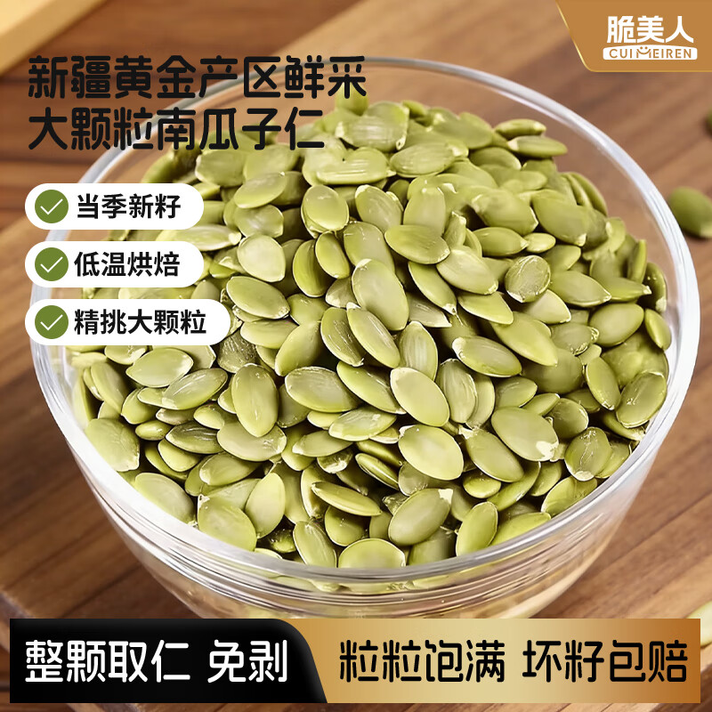 脆美人熟南瓜子仁100g袋装大颗粒无壳南瓜籽仁现炒干果坚果烘焙休闲零食
