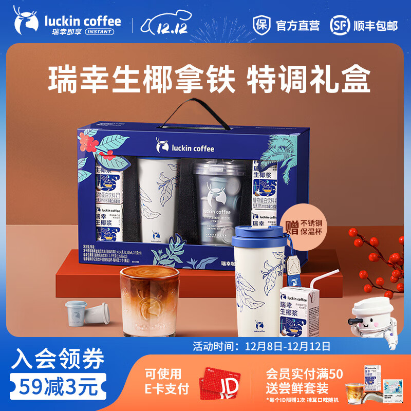 瑞幸咖啡即享节日礼盒精品手冲挂耳冻干速溶咖啡礼盒 生椰拿铁特调礼盒
