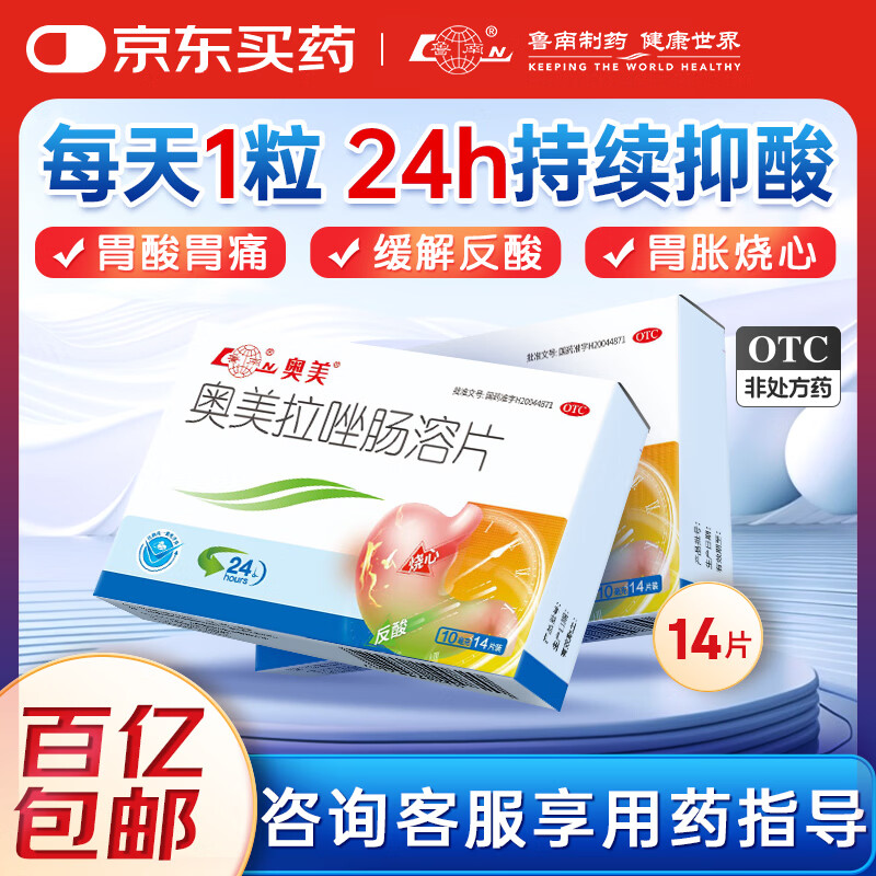 鲁南奥美拉唑肠溶片 10mg*14片 胃痛胃酸 胃溃疡 胃酸过多 反酸烧心 胃胀反流