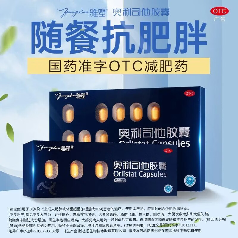 [雅塑]奥利司他胶囊 0.12g*3粒 6盒装 0.12g*3粒/盒 18粒