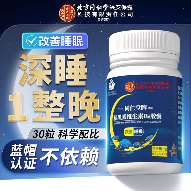 内廷上用北京同仁堂 褪黑素30粒VB6胶囊助睡眠蓝帽改善睡眠保健品成人失眠