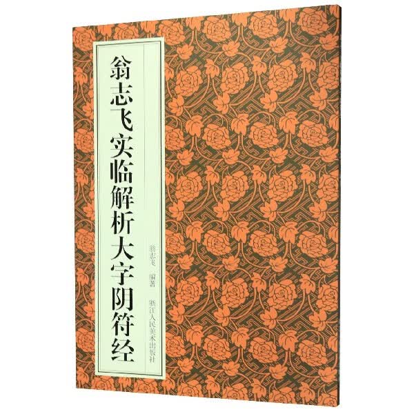 翁志飞实临解析大字阴符经