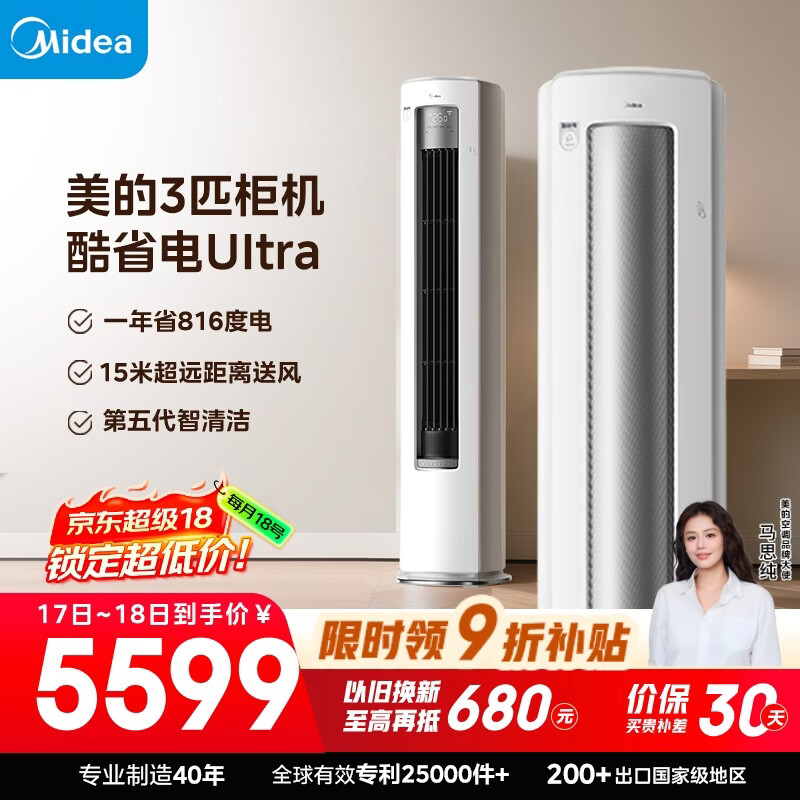 美的空调 酷省电Ultra 大3匹 超一级能效 变频省电神机 客厅空调立式柜机国家补贴 KFR-72LW/N8KS1-1U