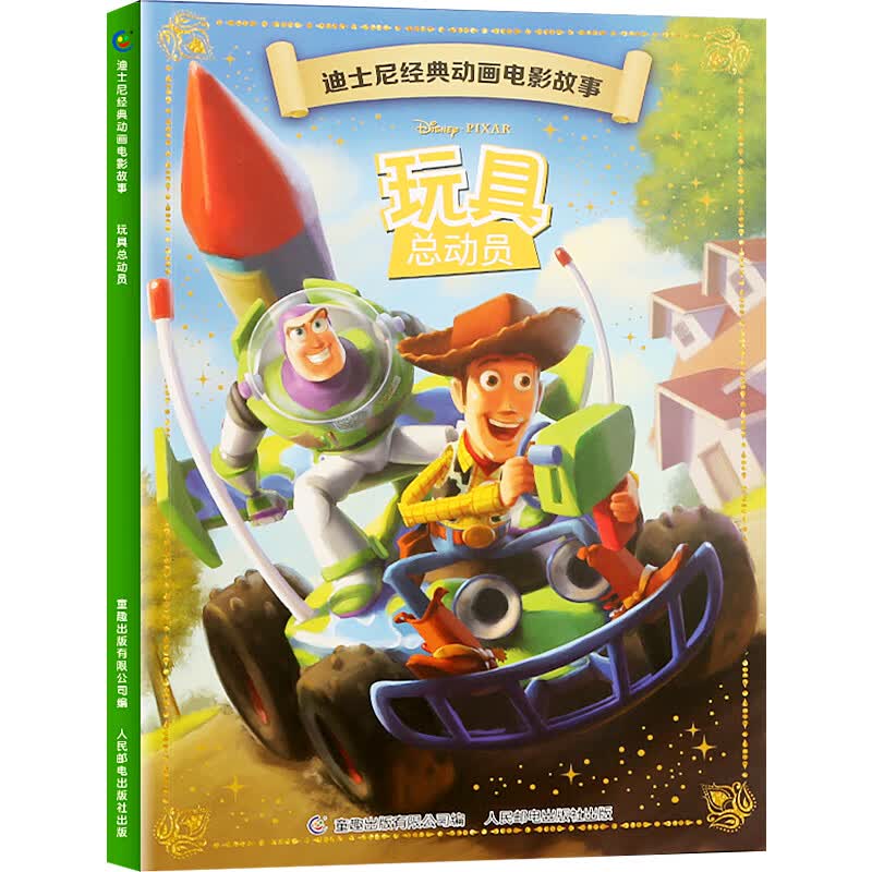 全20册迪士尼经典动画电影故事 绘本注音版3-6-8岁幼儿童经典童话故事迪士尼绘本图画书卡通动漫幼儿园小学生课外书籍亲子阅读小美人鱼书白雪公主冰雪奇缘狮子王花木兰木偶奇遇记 【彩图注音】玩具总动员