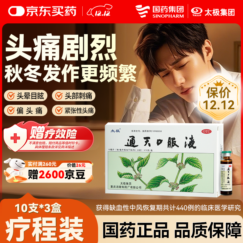 太极通天口服液10ml*10支*3盒装中药头痛急救头疼药偏头痛反复发作办公头痛镇痛急救头晕目眩止疼止痛药