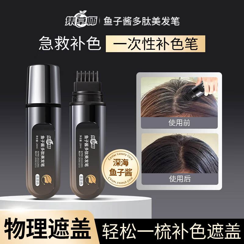 集草师新款鱼子酱美发棒植物遮盖白发神器一次性染发棒不掉色染发笔补染 自然黑*1+黑茶色*1【一梳盖白】黑金版