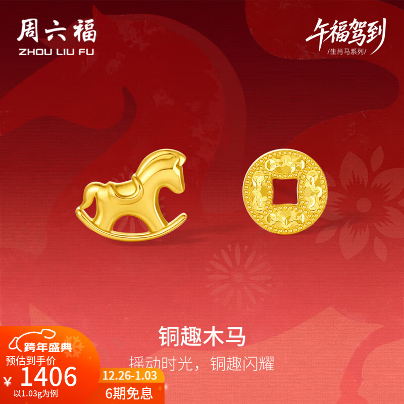 周六福（ZLF）新年礼物黄金耳钉女款生肖马5G足金车花铜趣木马耳饰 计价 一对-1.03g
