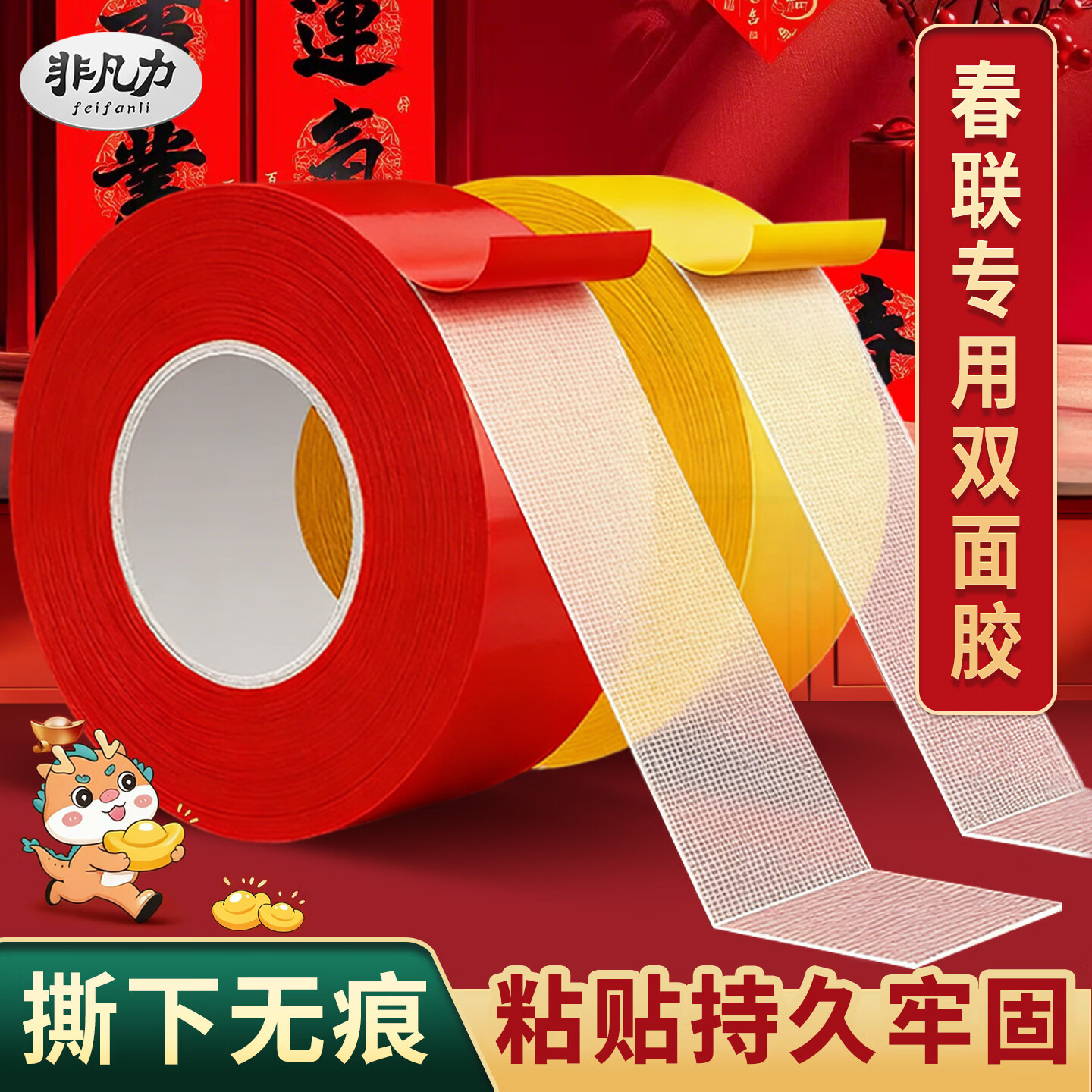 非凡力【春节专用双面胶带】粘春联/插座/摆件/地垫超强粘性网格双面胶撕下不留痕迹 【买1送1】红色款10米*3cm加厚加长 无规格