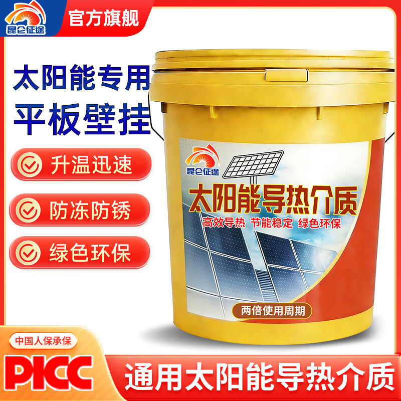 昆仑征途太阳能导热油介质液阳台壁挂式平板热水器通用太阳板介质油防冻液 昆仑征途-太阳能导热液-15度9公斤
