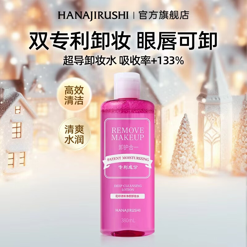 花印卸妆水三合一眼唇脸部超导温和深层清洁彩妆敏感肌卸妆棉圣诞礼物 【眼唇可卸】380ml