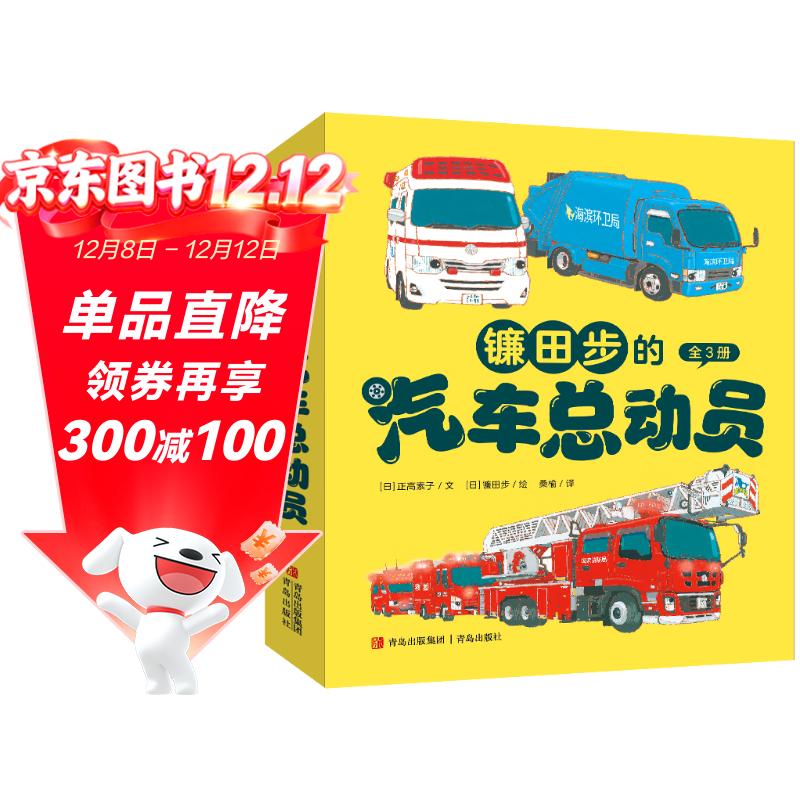 镰田步的汽车总动员（城市工程车的科普绘本 套装3册）六一儿童节礼物女孩男孩