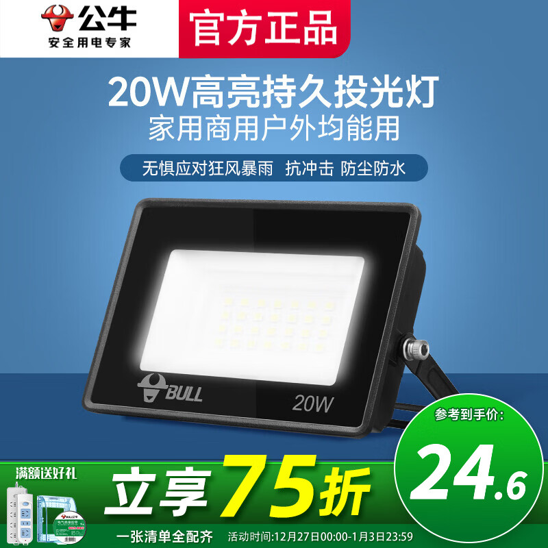公牛投光灯路街门大功率LED工地照明室外厂房墙防水家用庭院室内超亮 20w【IP65防护】约15㎡适用