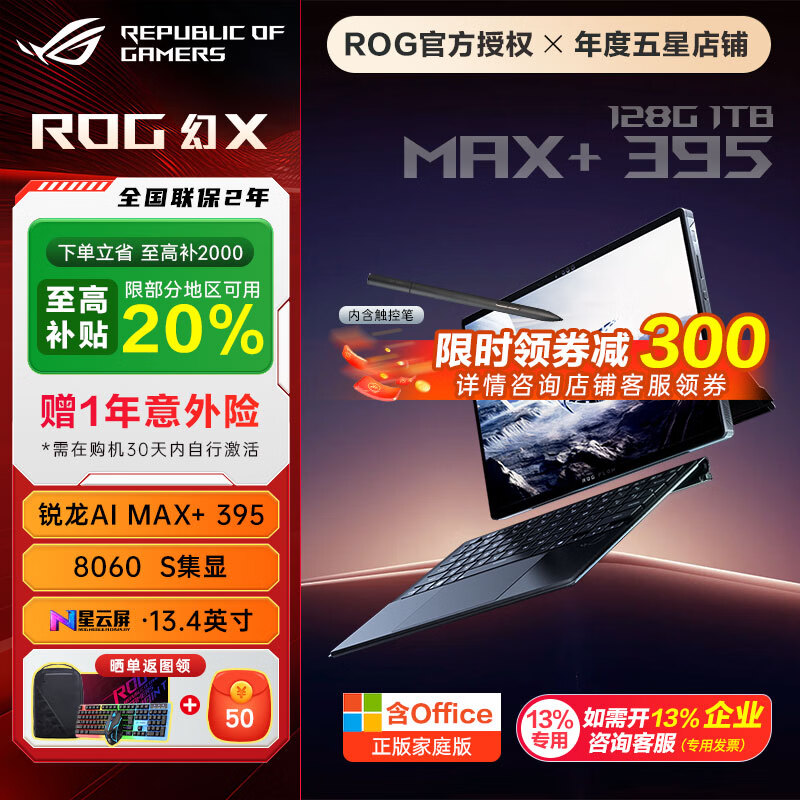 ROG幻X 2025新品 锐龙AI MAX 13.4英寸 触控全面屏 二合一平板设计轻薄办公游戏本笔记本电脑 MAX+ 395 8060S 128G 1TB高速固态硬盘 2.5K 180Hz P3广色域