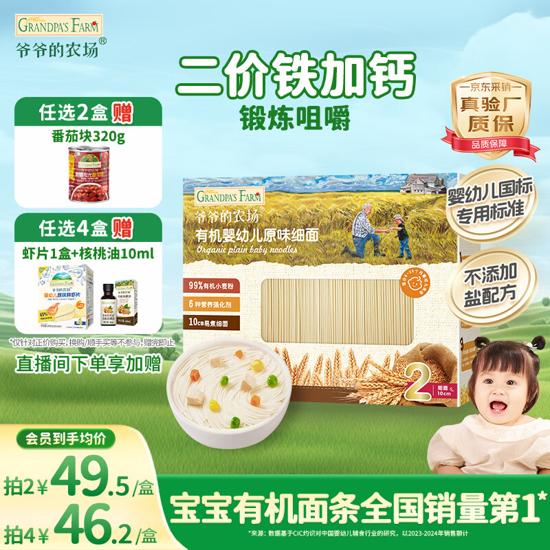 爷爷的农场有机婴幼儿原味细面240g宝宝辅食国家婴标婴儿面条钙铁锌6-12个月
