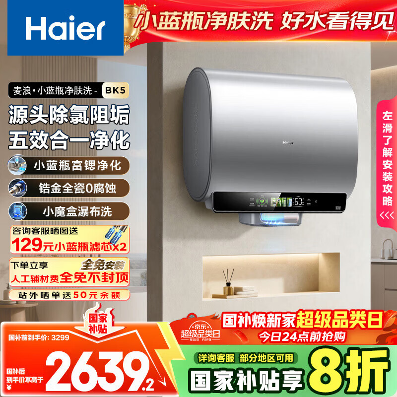 ������Haier��������ϵ����ˮ�� ���Ҳ���20%˫����Ͱ60��BK5 ����С��ƿ����ϴ ﯽ�ȫ��3300W���ȼ���һ����Ч 2612Ԫ