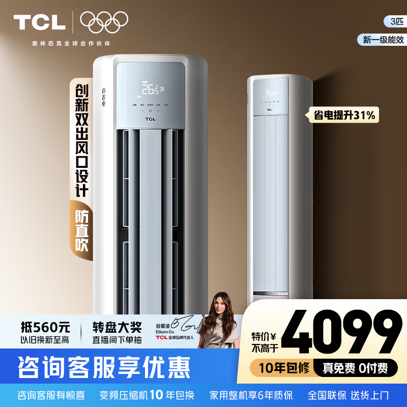 TCL空调大2/3匹 小蓝翼真省电 空调立式柜机一级能效 冷暖客厅柔风柜机 变频节能 以旧换新 国家补贴 真省电 3匹 一级能效