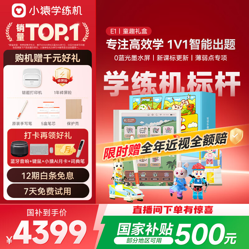 小猿学练机E1彩墨屏《启梦童趣礼盒》小学初中高中以学促练精准学练 猿辅导斑马AI学习机10.3'128G