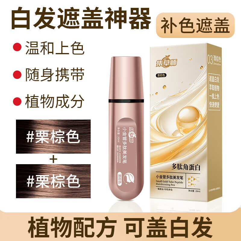 集草师白发遮盖神器新款小金管多肽美发笔植物遮白染发剂速干花香美发棒 栗棕色+栗棕色【不沾头皮孕妇可用】 京东折扣/优惠券