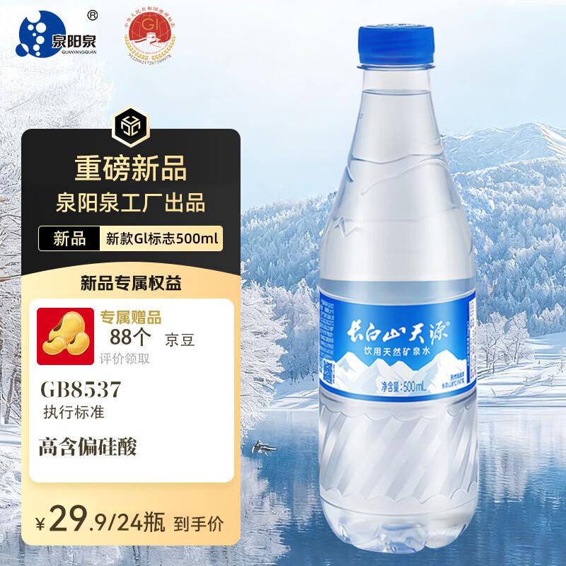 长白山天源泉阳泉生产 长白山饮用天然弱碱性矿泉水 整箱装 500ml*24瓶