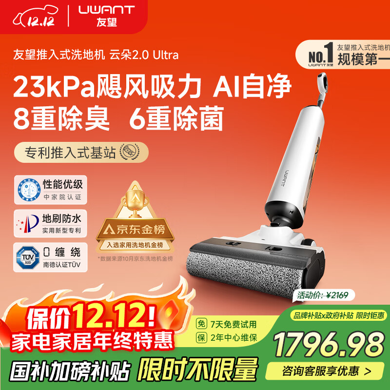 uwant友望洗地机云朵2.0Ultra【23kPa飓风吸力 0异味 0缠毛】超薄躺平家用洗地机洗拖吸一体自动清洗