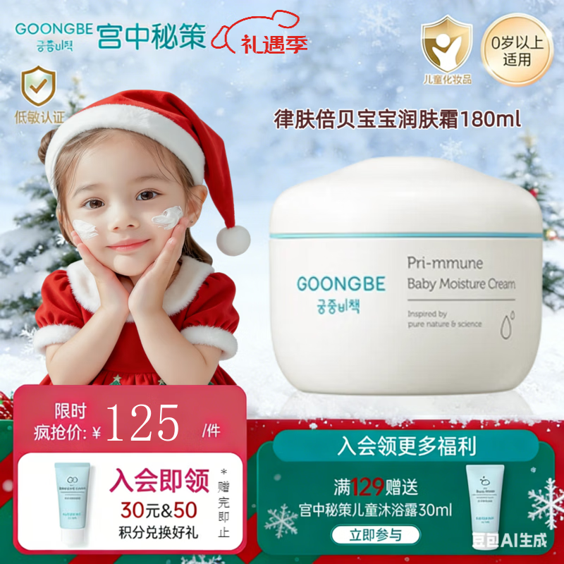 宫中秘策（GOONGBE）新款儿童面霜秋冬婴儿降温舒缓护肤面霜润肤滋润保湿乳液宝宝面霜 【推荐0岁+】72H高保湿面霜180ml