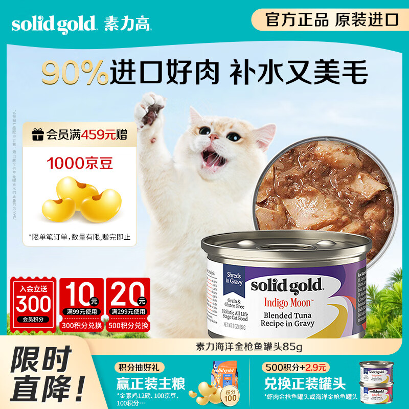 素力高（SolidGold）进口主食级猫罐头湿粮 海洋金枪鱼 高肉量美毛补水85g
