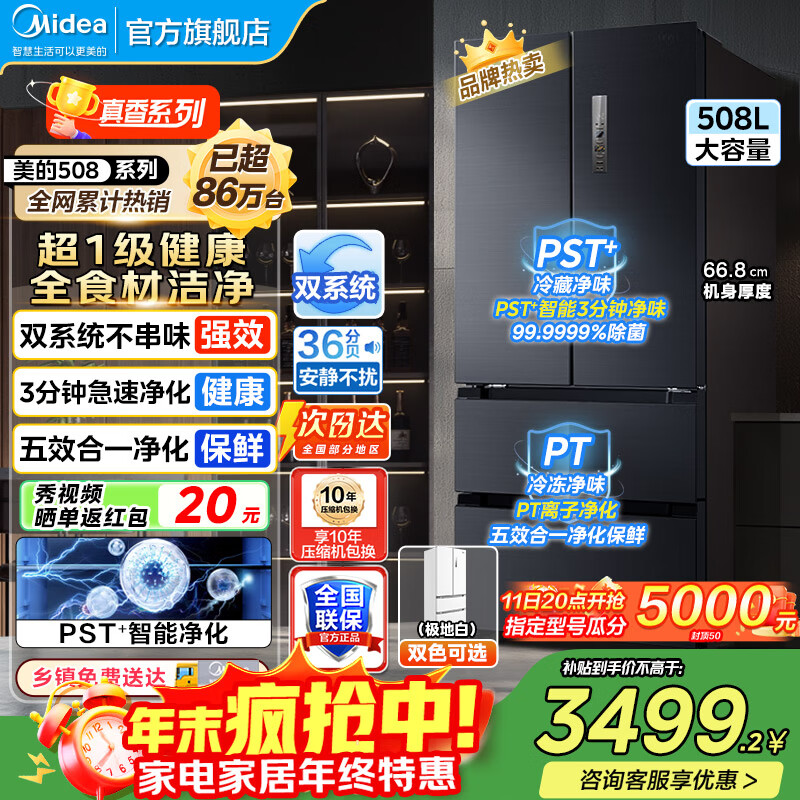 美的（Midea）508冰箱  法式对开多门 真香系列 PST净味除菌四开门双系统双循环一级能效家用电冰箱美的冰箱 50