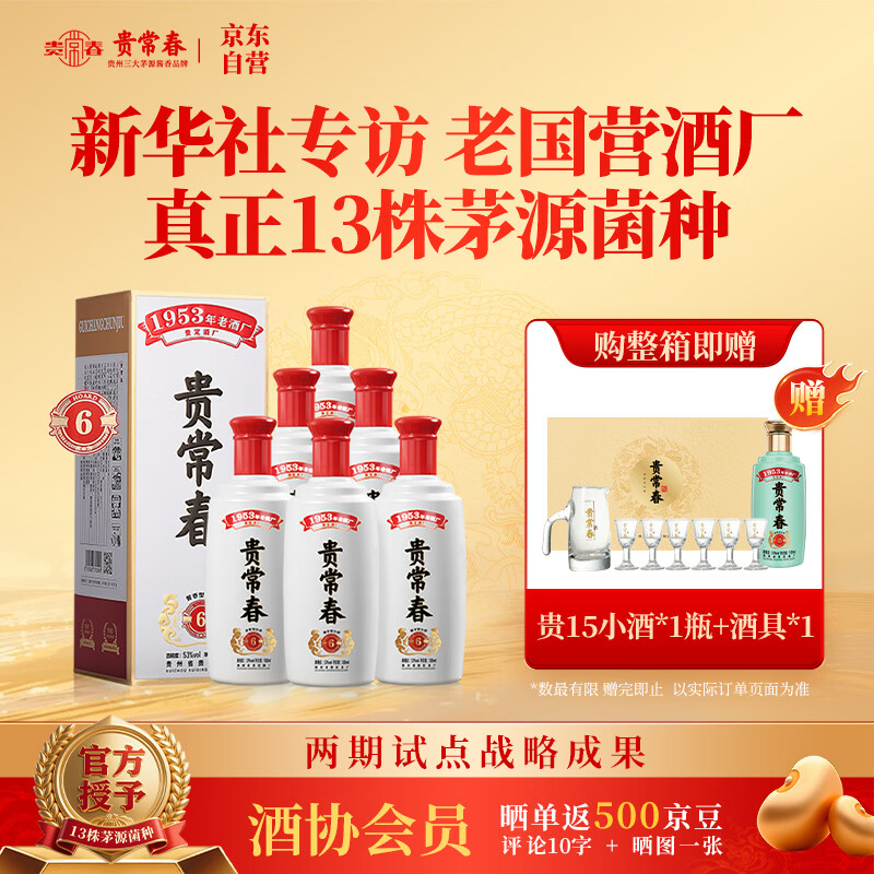 贵常春贵6 白酒酱香型53度整箱 贵长春 贵州纯粮食坤沙老酒整箱装