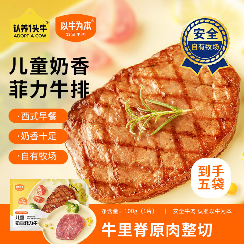 以牛为本认养一头牛 儿童菲力牛排奶香100g*5袋 原肉整切牛肉排 儿童辅食