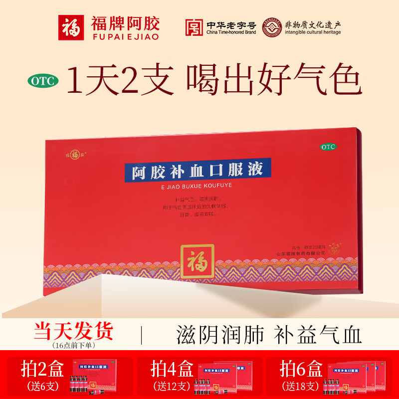 [福牌阿胶]阿胶补血口服液 20ml*10支 2盒装 枸杞黄芪口服液补益气血滋阴润肺女士补气血阿胶浆年货节礼物元旦礼盒装 秋冬补血滋阴润肺