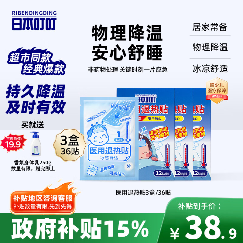 日本叮叮医用退热贴儿童3盒36贴退烧贴发烧贴冰凉贴物理降温流感防护优选