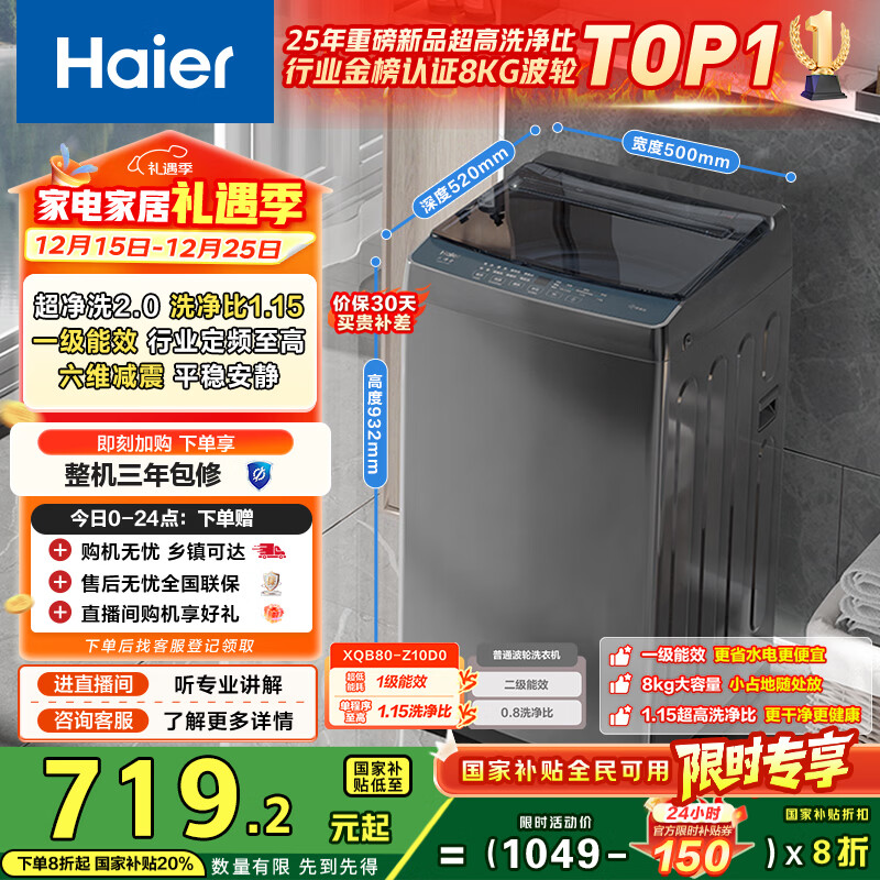 海尔（Haier）波轮洗衣机小型全自动8KG家用XQB80-Z10D0京东自营家电国家补贴以旧换新一级能效宿舍出租房单脱水