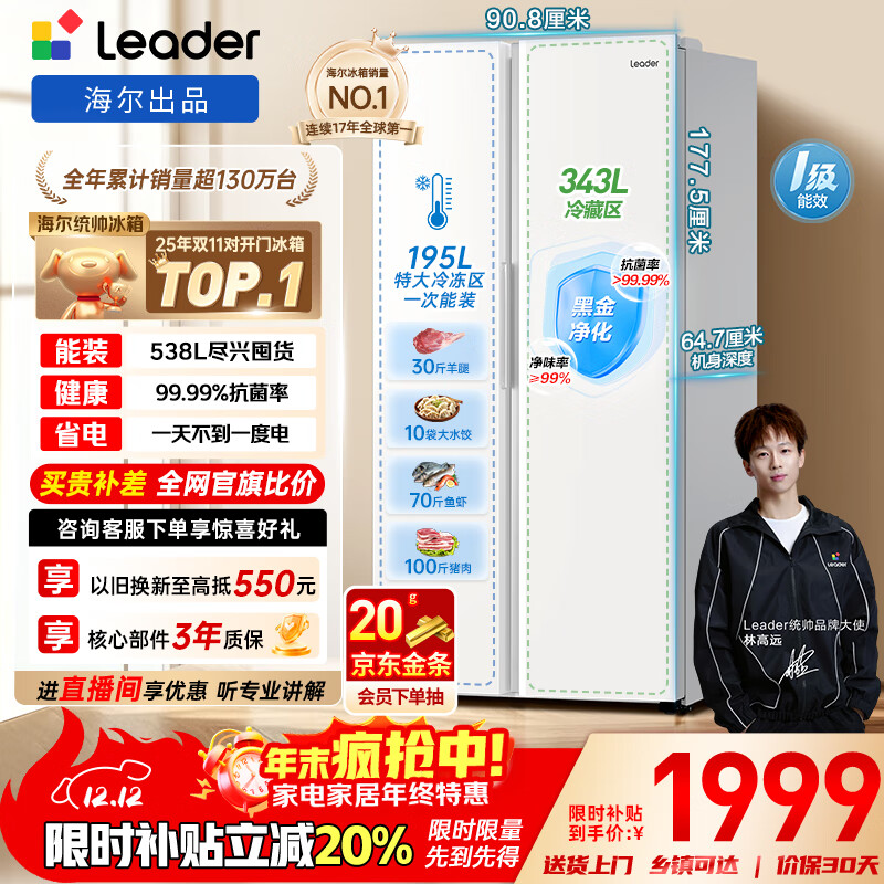 统帅（Leader）海尔冰箱出品悦成538L对开门双开门家用冰箱大容量一级能效风冷LSS-560WL9以旧换新国家补贴20%