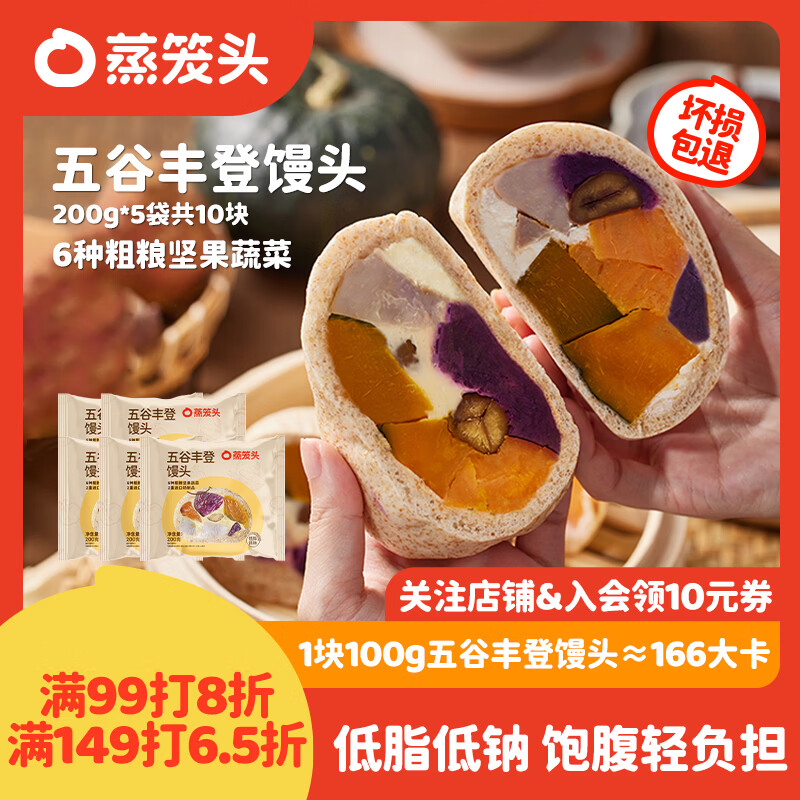 蒸笼头五谷丰登馒头200g*5袋共10块年货节儿童营养早餐春节速食粗粮馒头