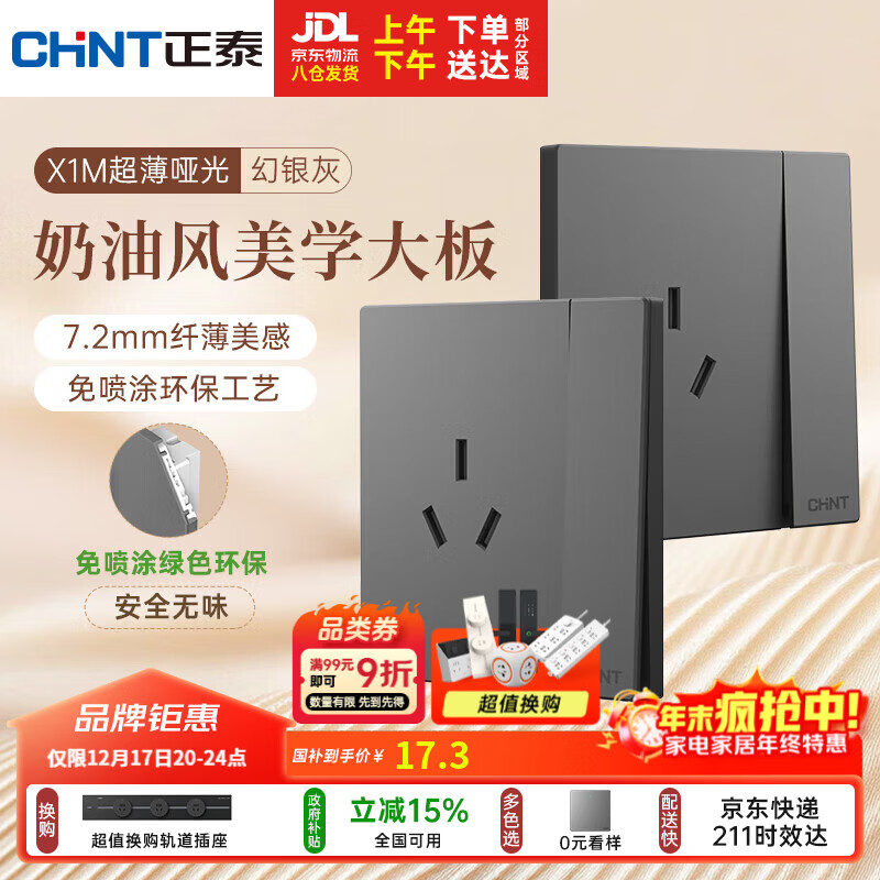 正泰（CHNT）开关插座 免喷涂奶油风大板 插座面板暗装 X1M 一开单控三孔