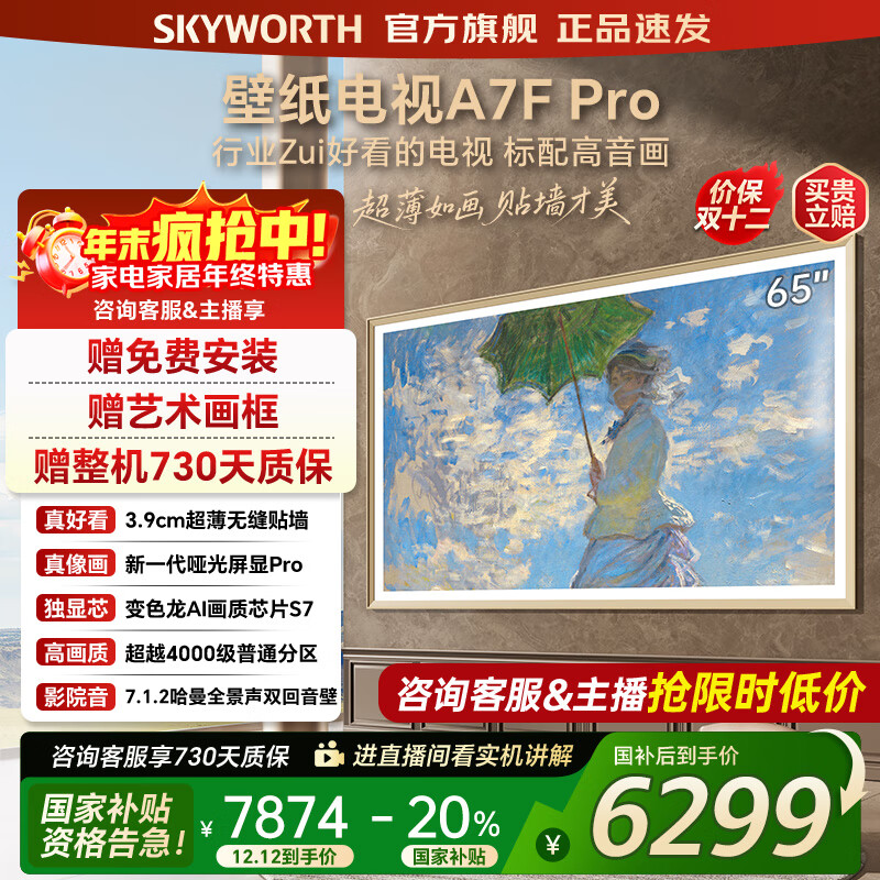 创维壁纸电视65A7FPro 65吋超薄壁画艺术mini led 智能平板4K液晶电视机 A7EPro升级款 65英寸 