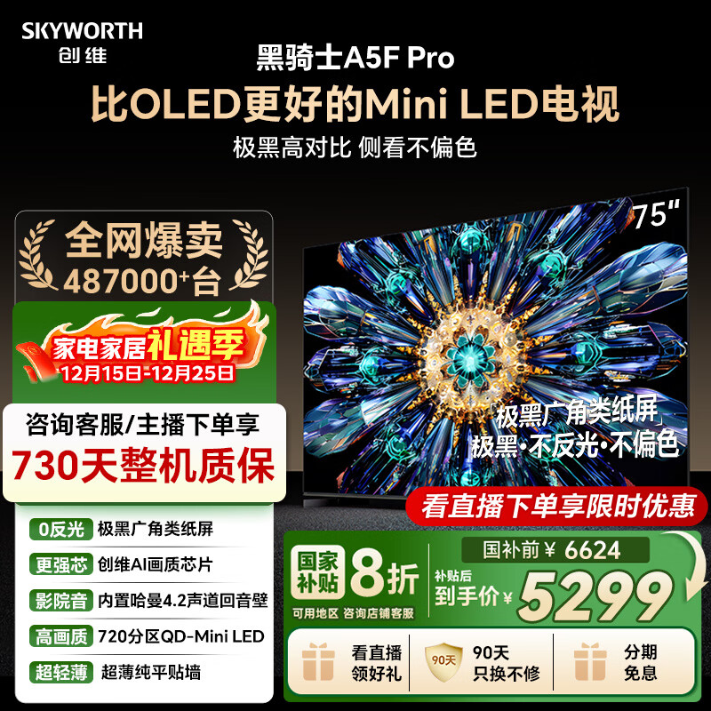 创维电视黑骑士A5F Pro 电视75英寸QD-Mini LED 极黑不反光游戏液晶家电平板电视机国家补贴