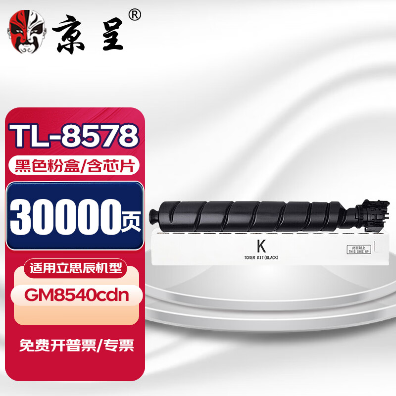 京呈TL-8578粉盒适用立思辰LANXUM GM8540cdn彩色A3激光复合机墨粉盒碳粉硒鼓 【30000页】TL-8578 黑色粉盒（含芯片）