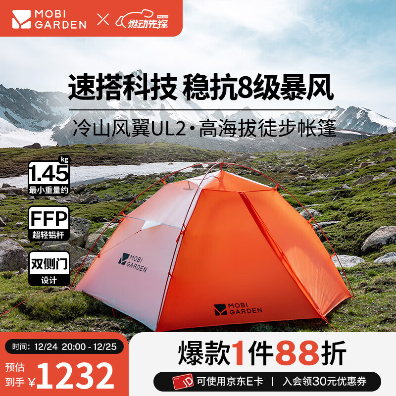 牧高笛（MOBIGARDEN）冷山风翼UL2 户外高海拔徒步露营超轻防风防雪外骨骼帐篷 日照金山橙/冷山风翼UL2 N39