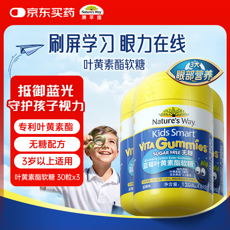Nature's Way澳萃维佳思敏叶黄素蓝莓叶黄素酯儿童无糖软糖30粒*3瓶