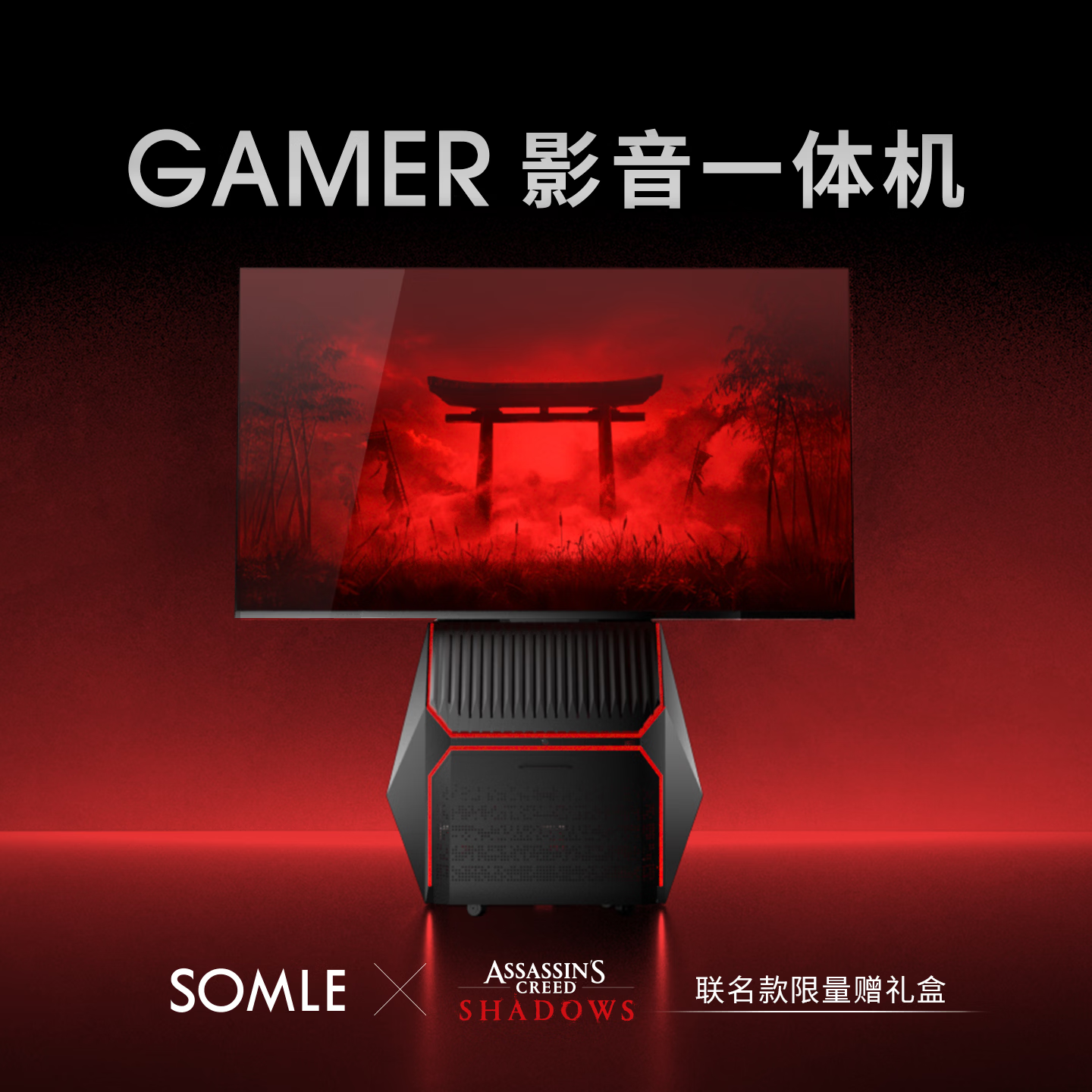 SOMLEGAMER 55/65英寸游戏电视 移动游戏电视基站 120Hz高刷 4K HIFI级立体声 语音助手 无开机广告 55英寸 GAMER联名