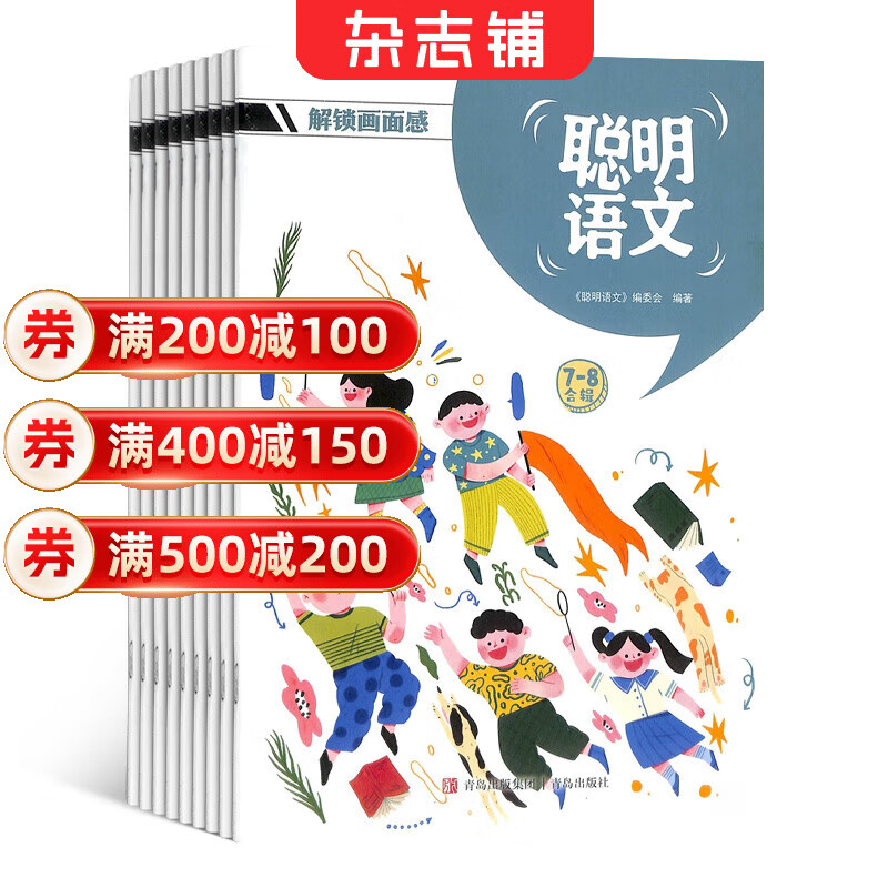 【满200减100】聪明语文杂志 2026年1月起订阅 1年共12期 小学生语文学习 趣味学语文 杂志铺每月快递