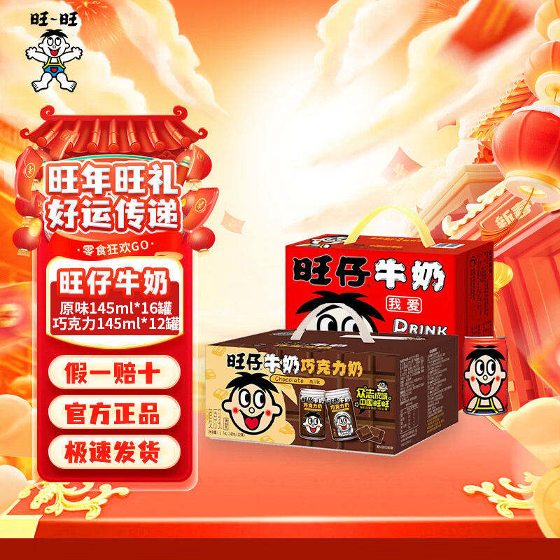 旺旺旺仔牛奶儿童牛奶饮品 成人营养早餐学生奶罐装婚庆礼盒装 巧克力味+原味（12+16）145ml