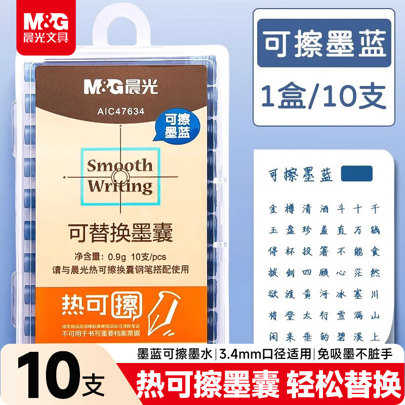晨光文具热可擦墨蓝钢笔墨囊 3.4mm口径可替换钢笔油性墨水 学生写字10支装AIC47634B1开学练字