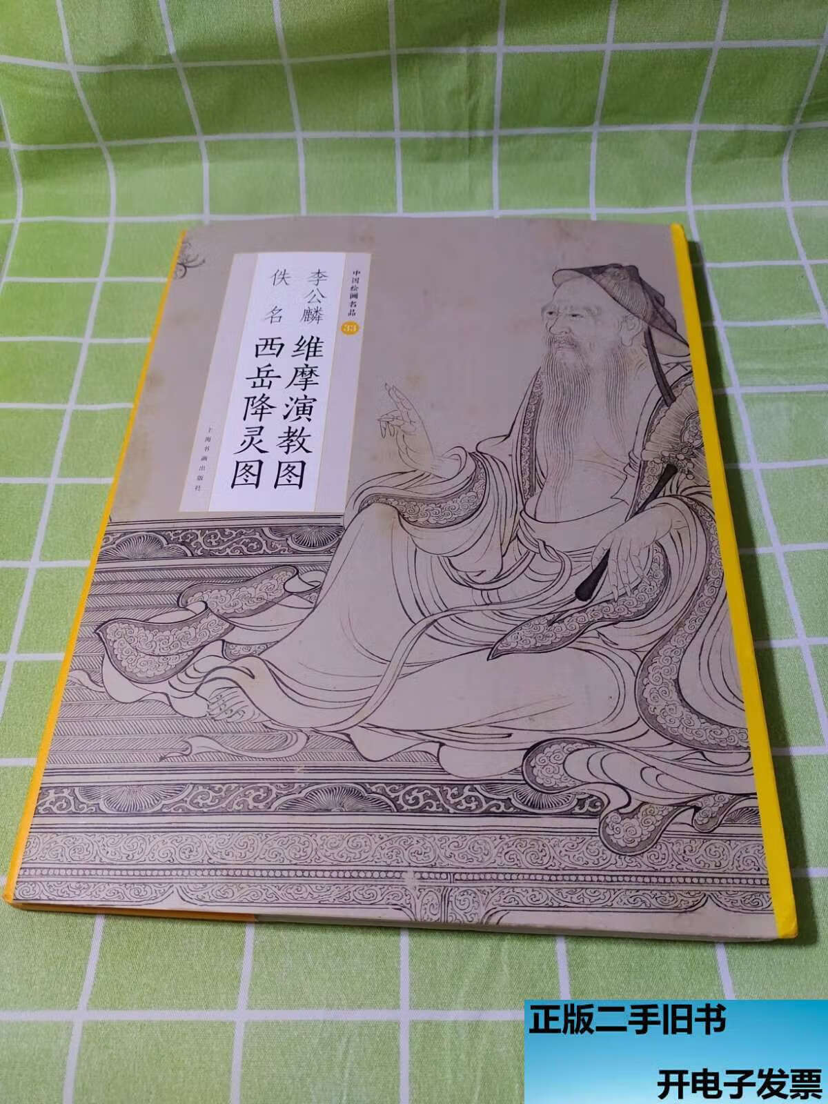 李公麟维摩演教图佚名西岳降灵图