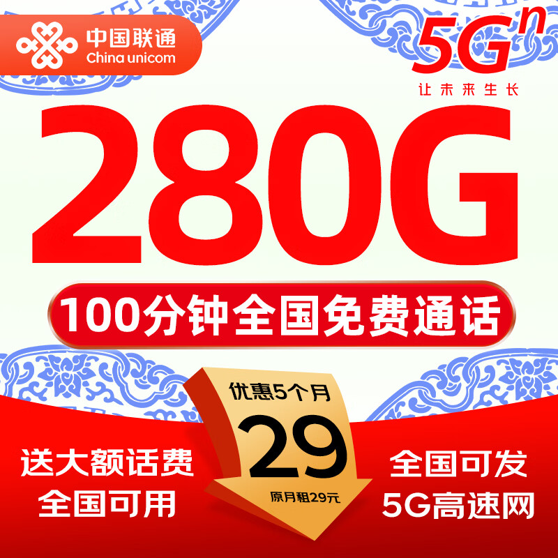 中国联通19元流量卡【超大流量】手机卡电话卡全国通用不限速非无限纯上网5g大王卡 全国通用流量卡丨29元280G全国流量+100分钟
